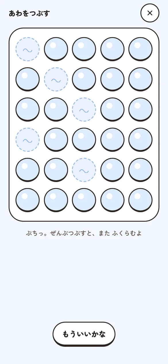 「あわをつぶす」の画面。プチプチのような泡が並んでいる