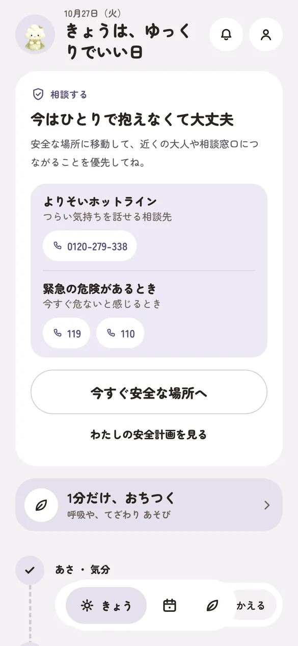 しんどい日の画面。相談先と「1分だけ、おちつく」が上に出ている